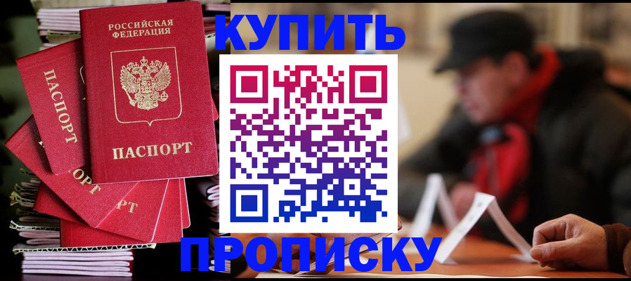 купить прописку в Новошахтинске