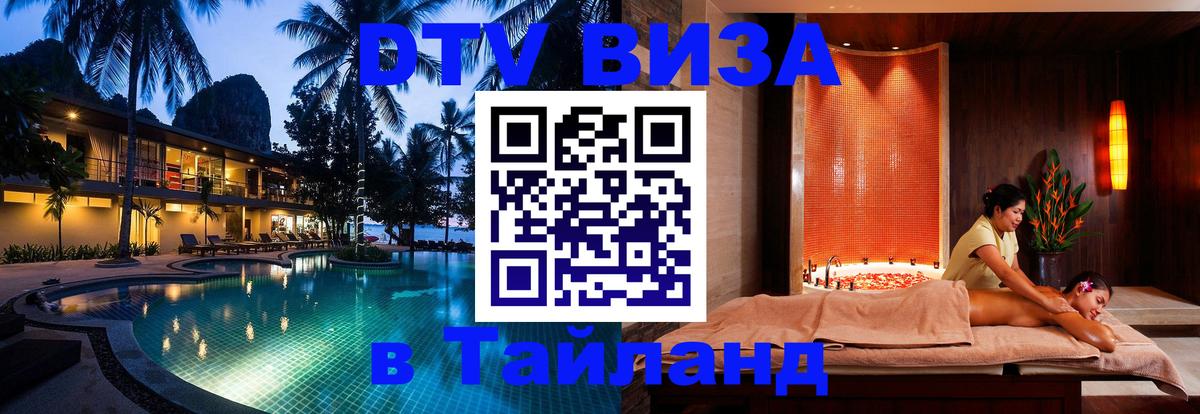 Цены на DTV визу в Таиланд — пакеты услуг, достаточно даже паспорта - Новошахтинск  03.10.2025 