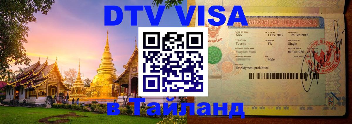 DTV (ДТВ) visa Таиланд 