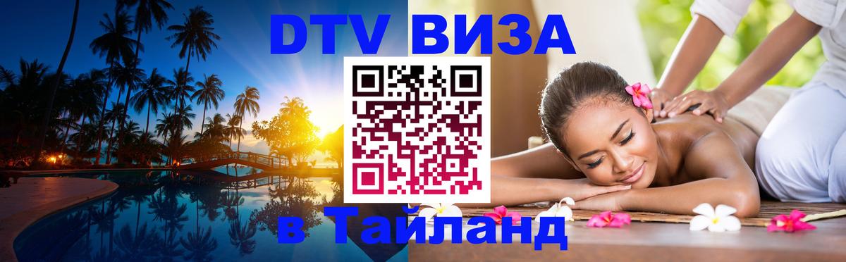 Электронная виза DTV в Тайланд 