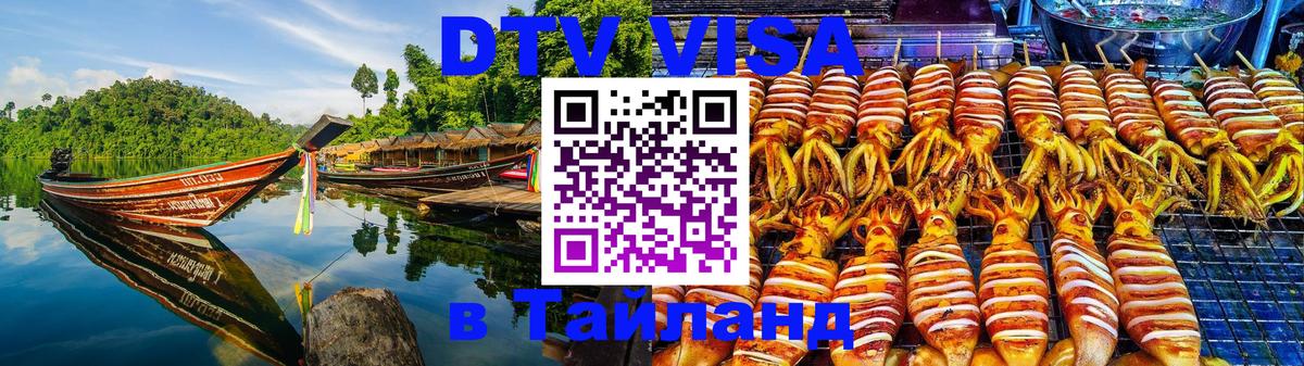 Стоимость и условия DTV визы — оформление в Таиланд под ключ - 